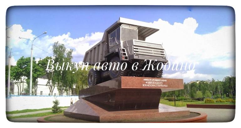 Выкуп авто в Жодино