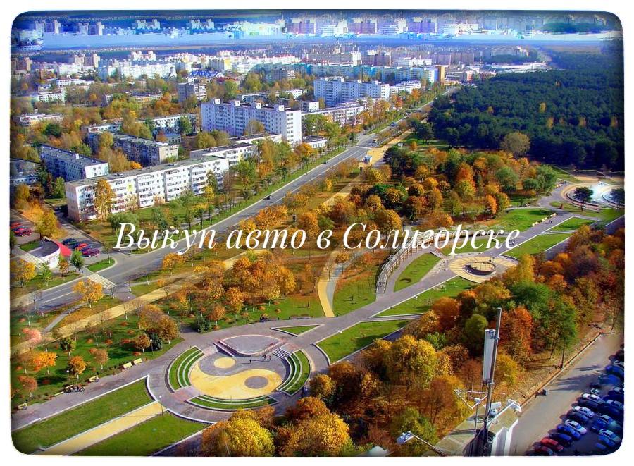 Выкуп авто в Солигорске