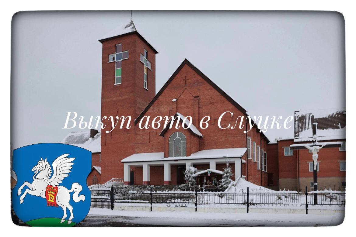 Выкуп авто в Слуцке