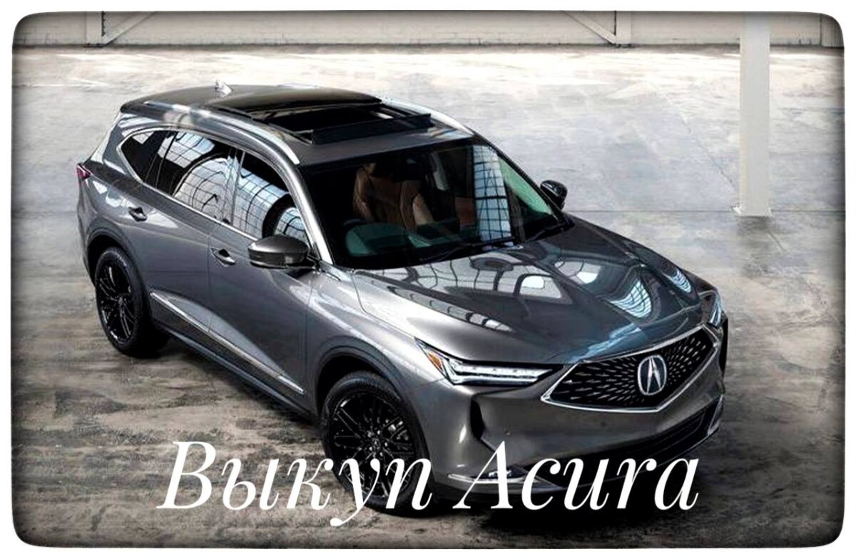 выкуп Acura / выкуп Акуры