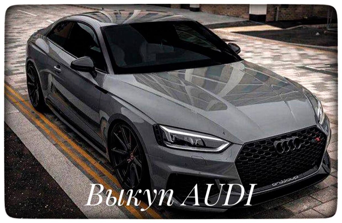 выкуп Audi / выкуп Ауди