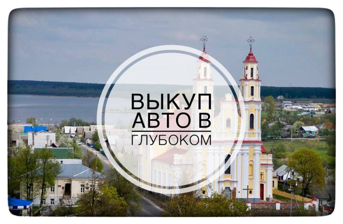 Выкуп авто в Глубоком