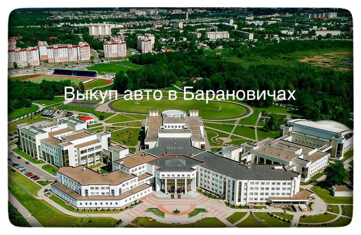 Выкуп авто в Барановичах