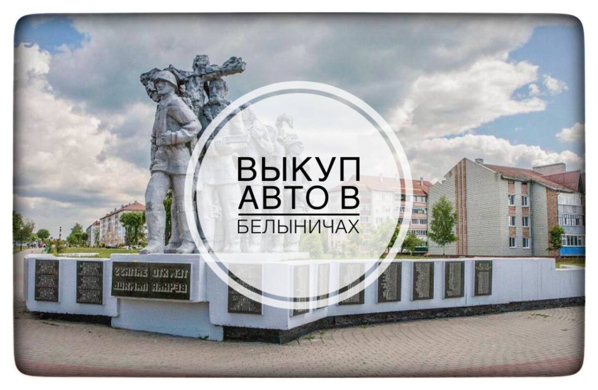 выкуп авто в Белыничах