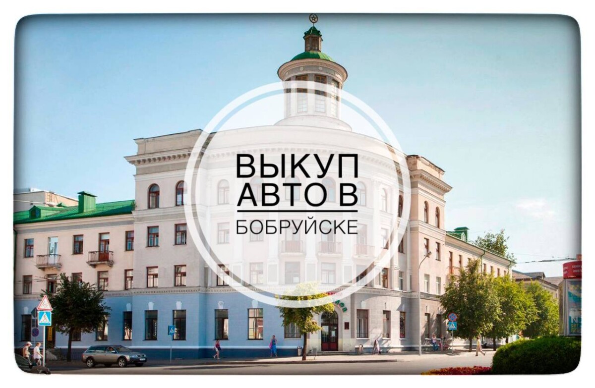 Выкуп авто в Бобруйске