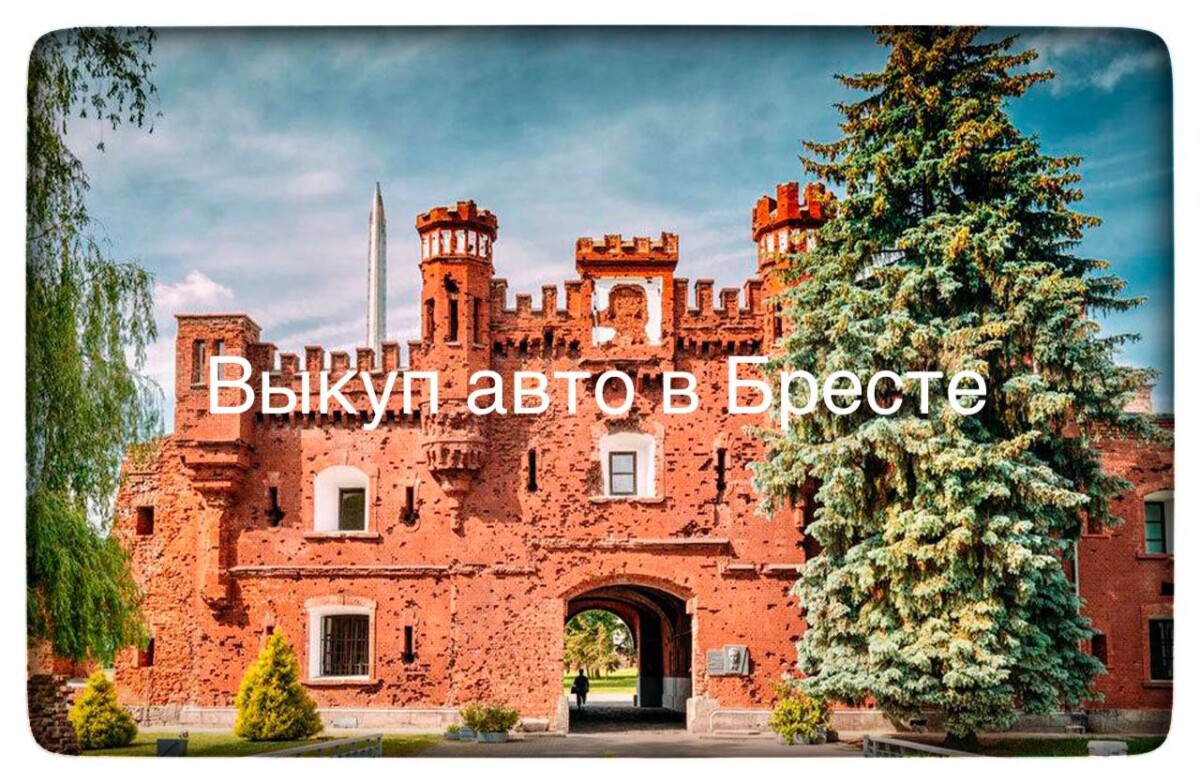 Выкуп авто в Бресте