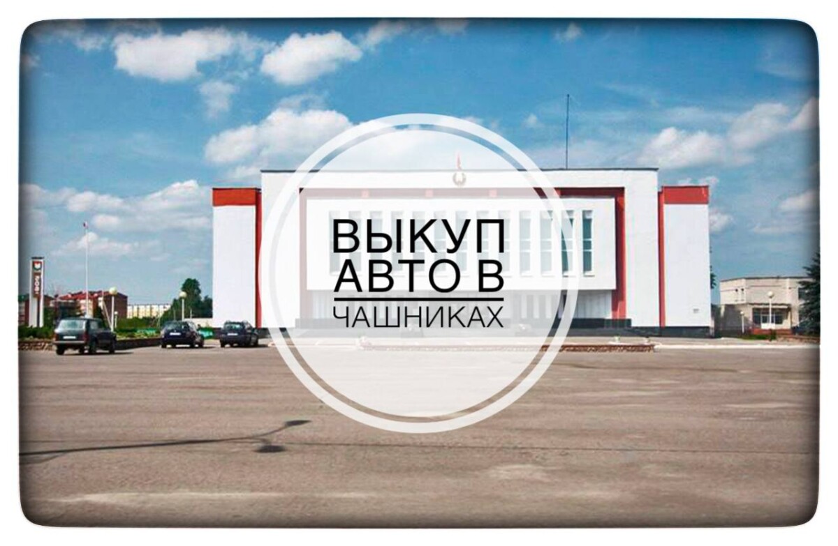выкуп авто в Чашниках