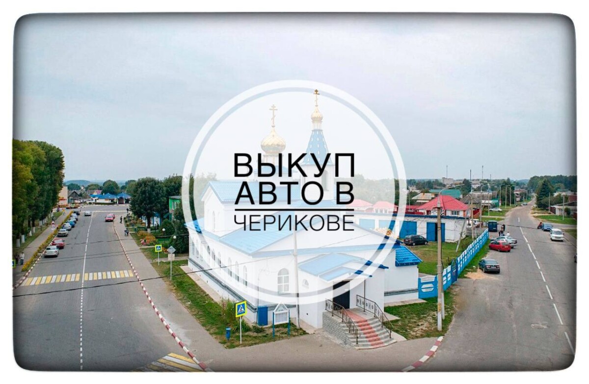 выкуп авто в Черикове