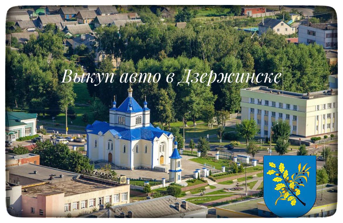 выкуп авто в Дзержинске