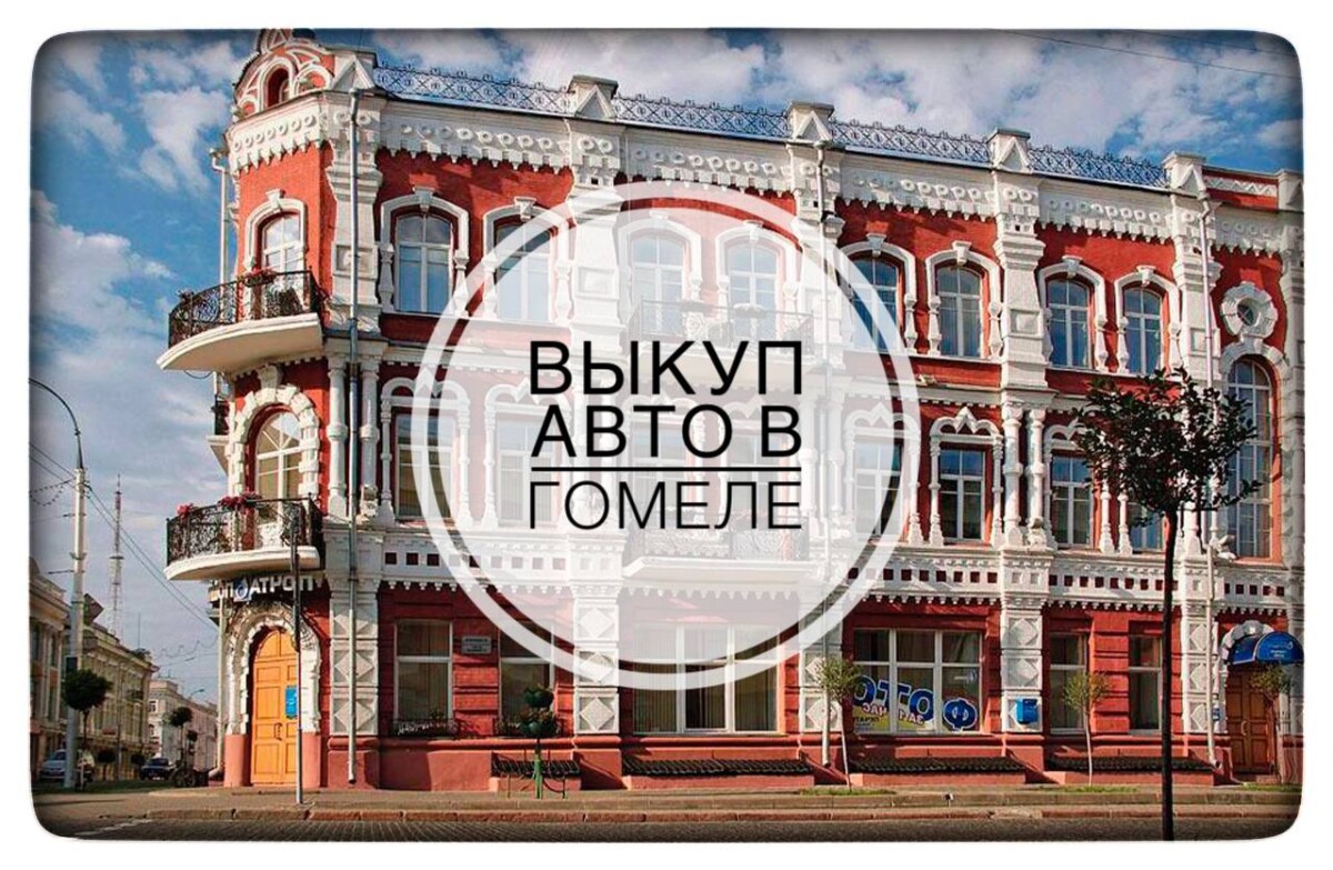 Выкуп авто в Гомеле