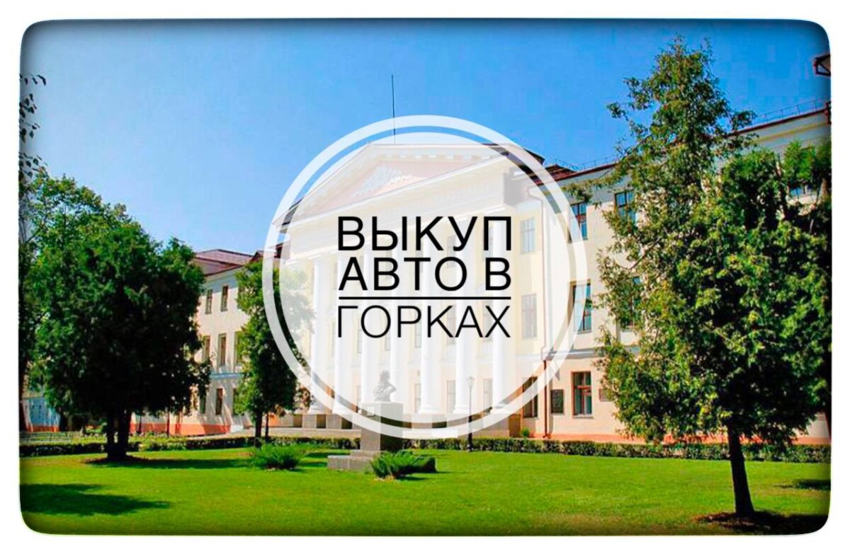 выкуп авто в Горках