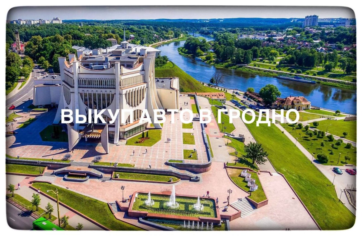 Выкуп авто в Гродно