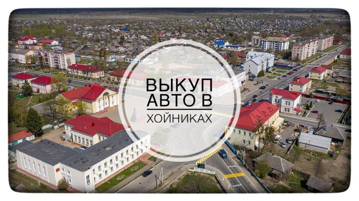 выкуп авто в Хойниках