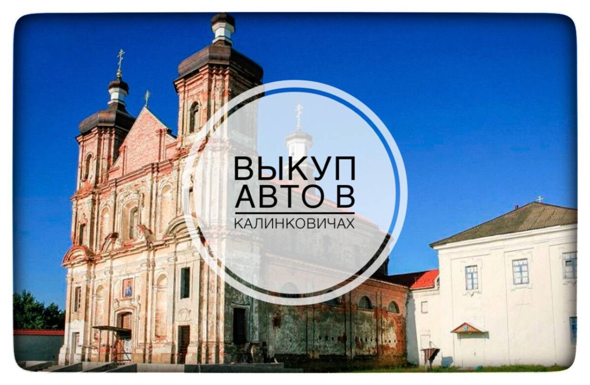 Выкуп авто в Калинковичах