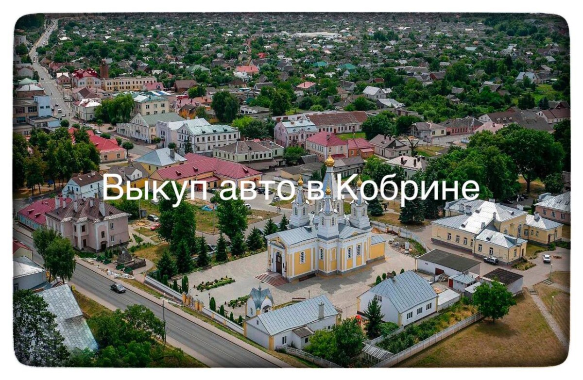 Выкуп авто в Кобрине