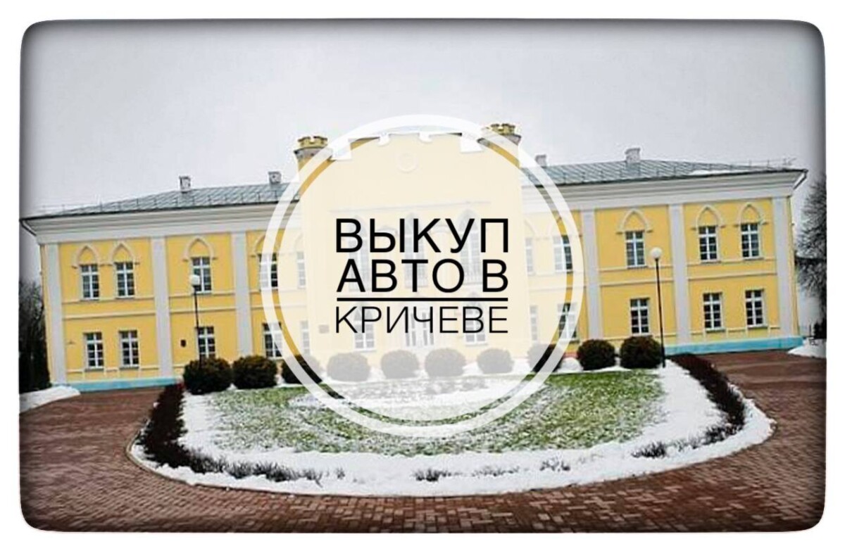 выкуп авто в Кричеве
