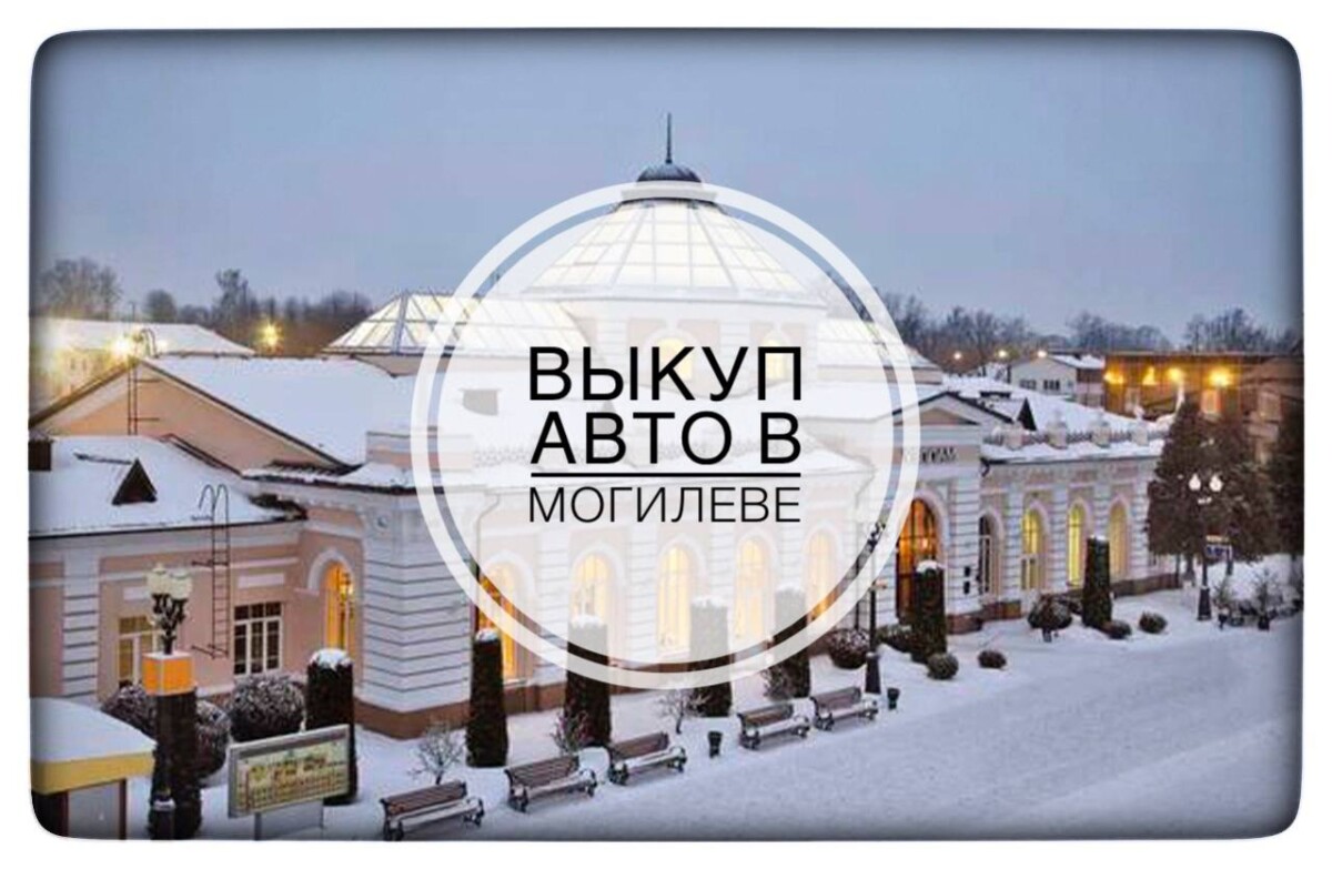 Выкуп авто в Могилеве