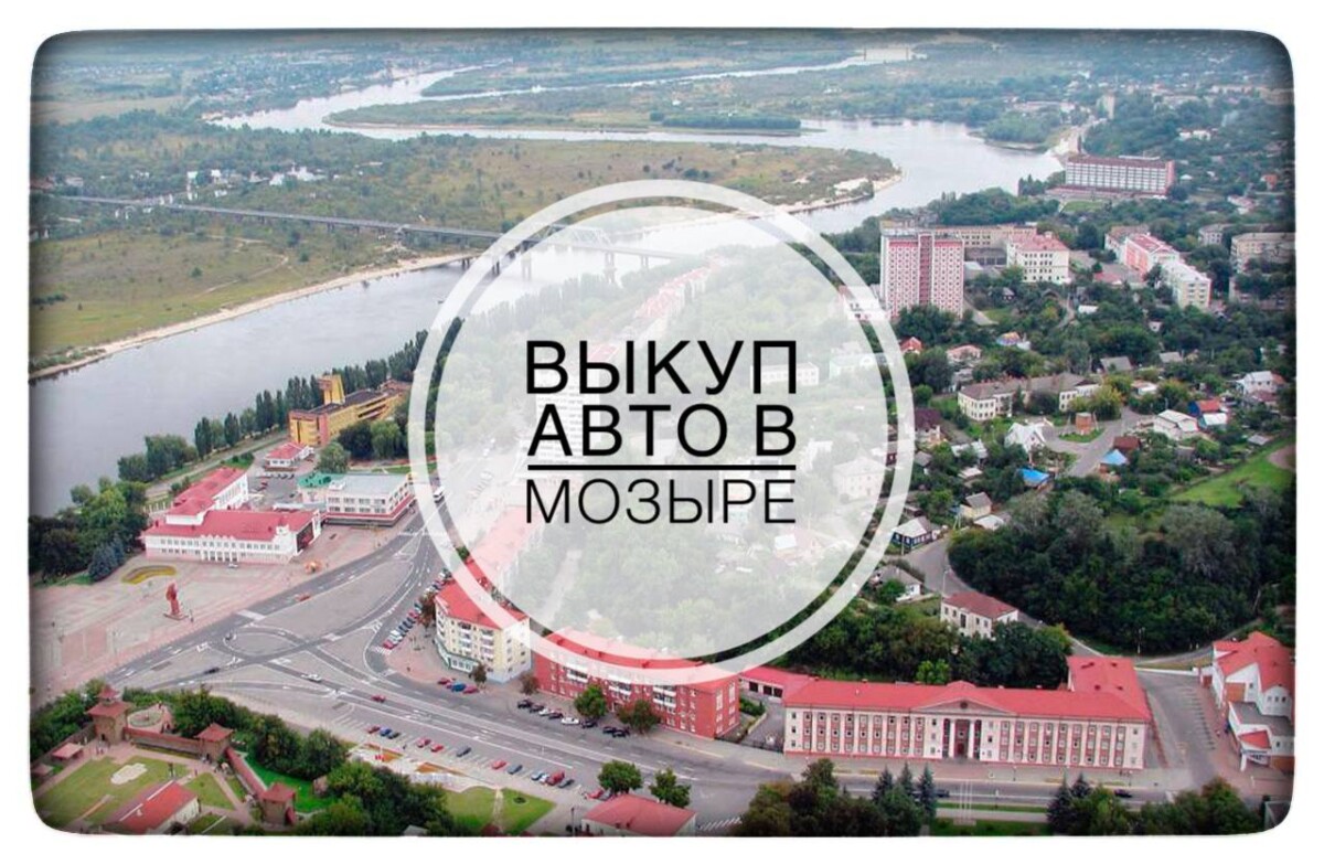 Выкуп авто в Мозыре