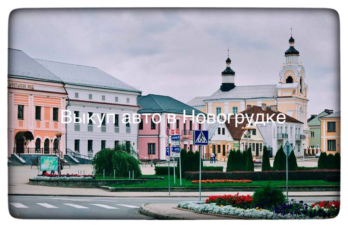Выкуп авто в Новогрудке