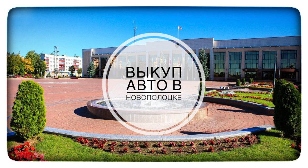 Выкуп авто в Новополоцке