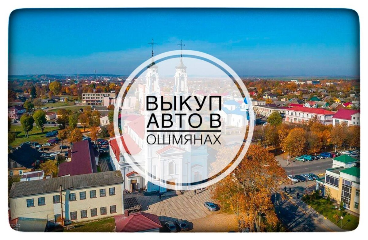 выкуп авто в Ошмянах