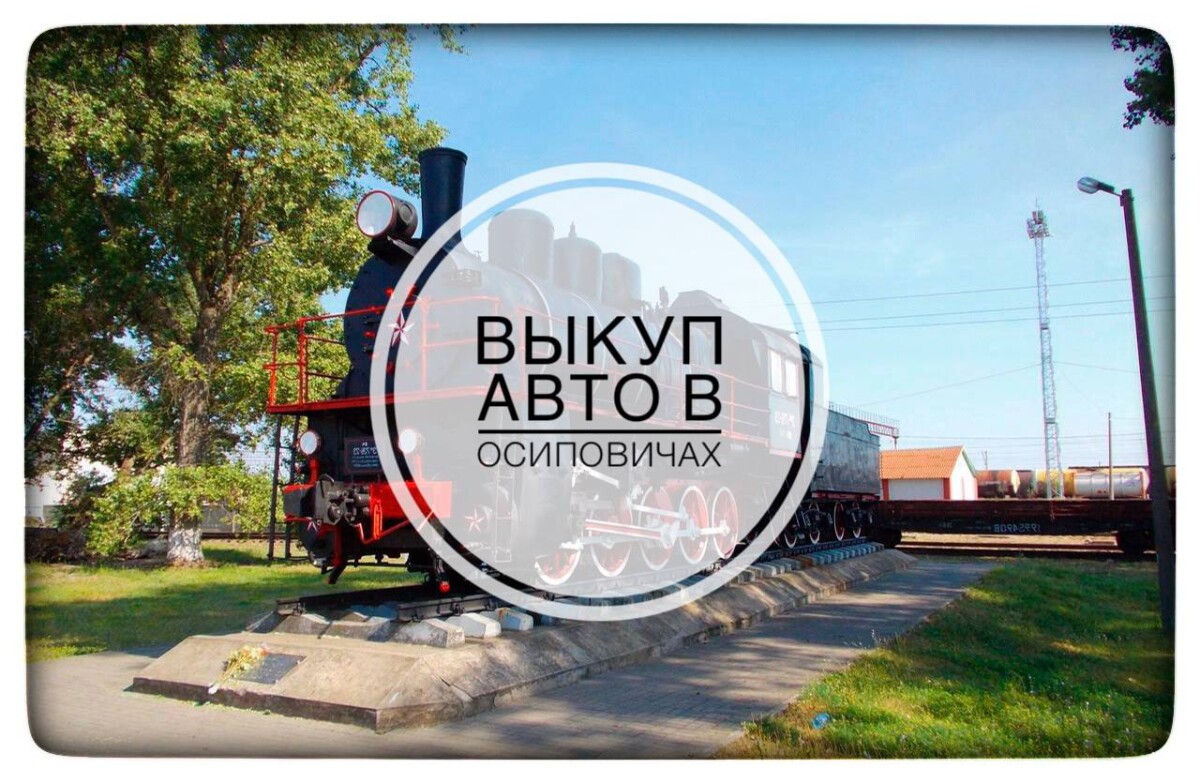 Выкуп авто в Осиповичах