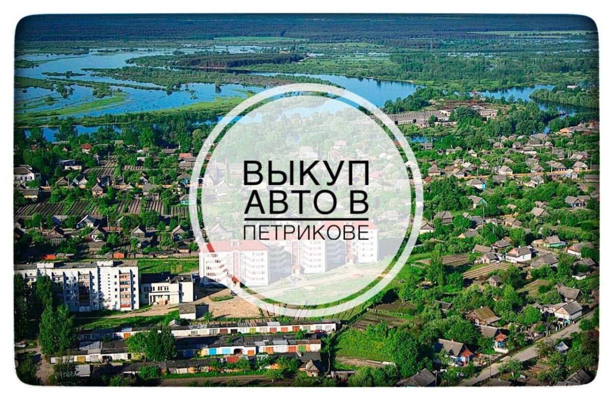 выкуп авто в Петрикове