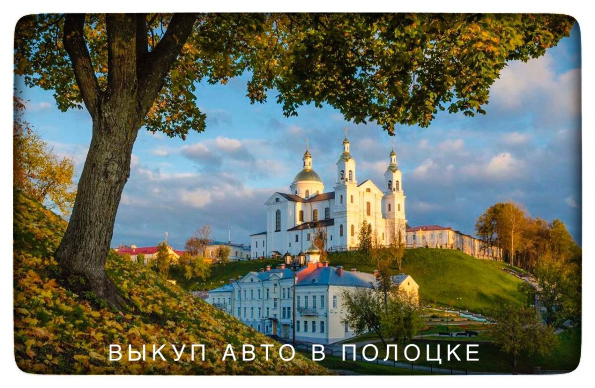 Выкуп авто в Полоцке