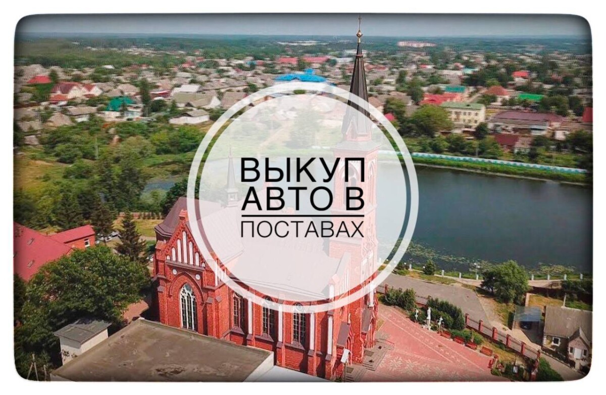 выкуп авто в Поставах