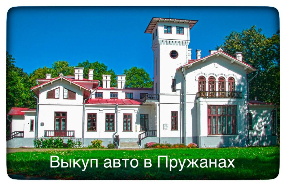 Выкуп авто в Пружанах