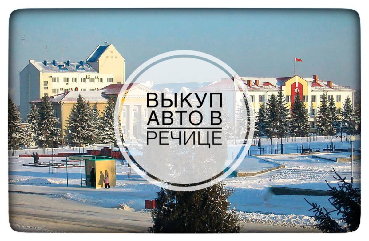 Выкуп авто в Речице