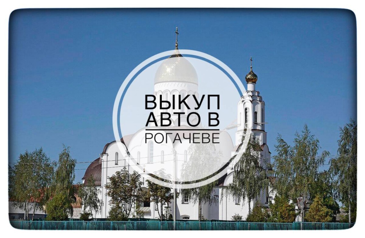 выкуп авто в Рогачеве