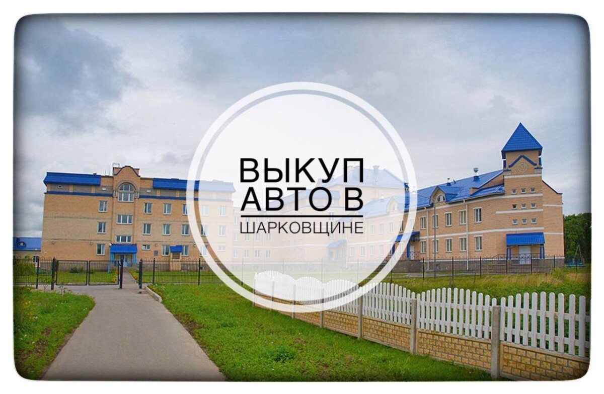 выкуп авто в Шарковщине