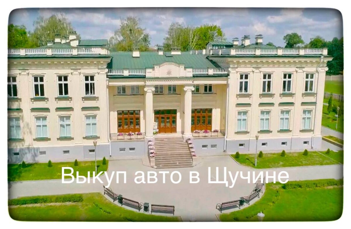выкуп авто в Щучине