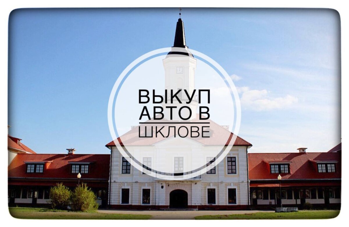 Выкуп авто в Шклове