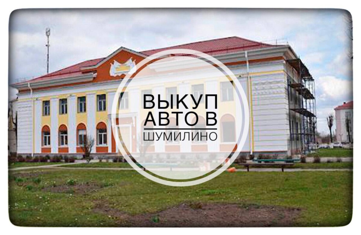 выкуп авто в Шумилино