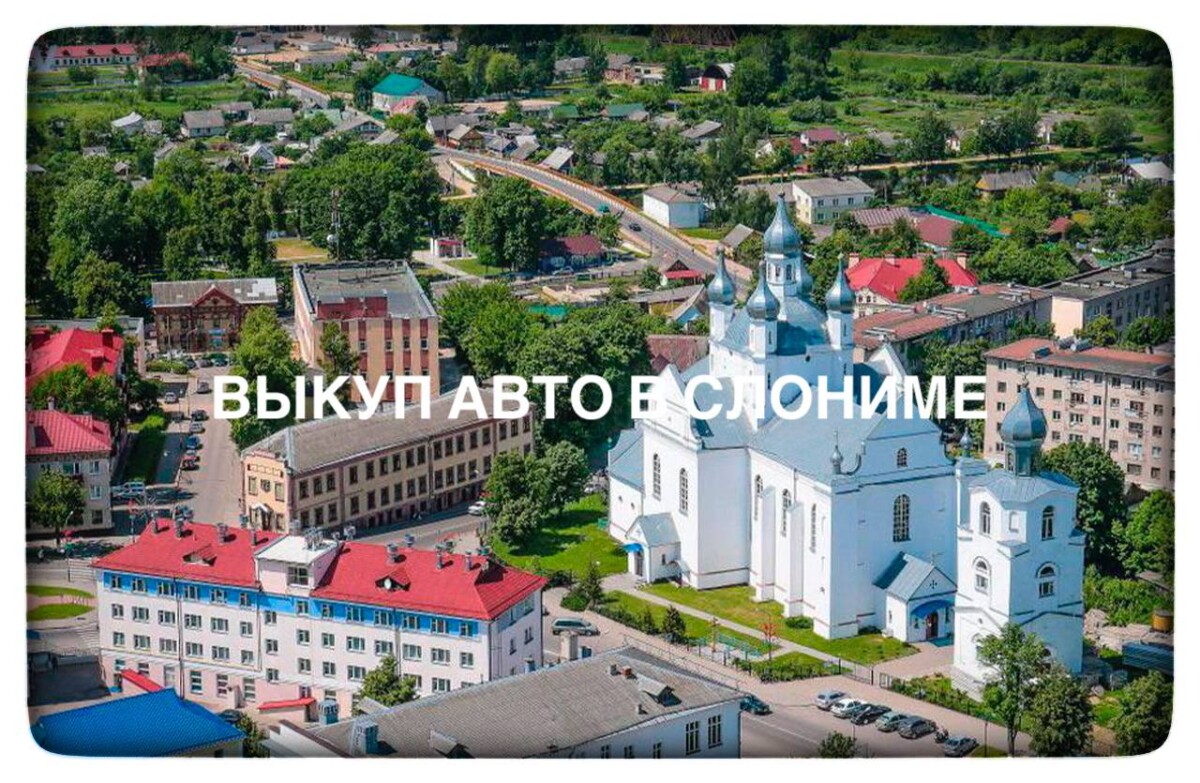 выкуп авто в Слониме