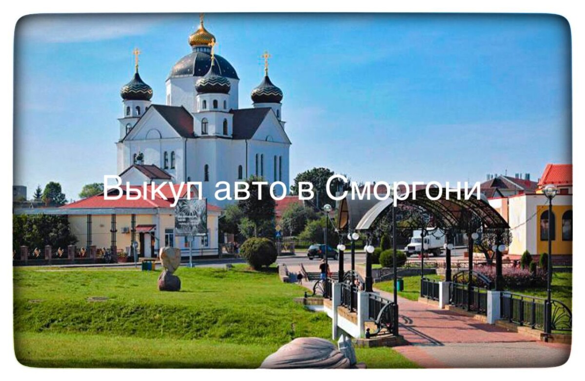 выкуп авто в Сморгони