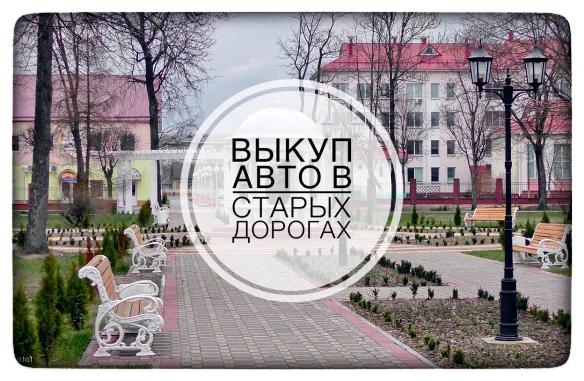 выкуп авто в Старых Дорогах