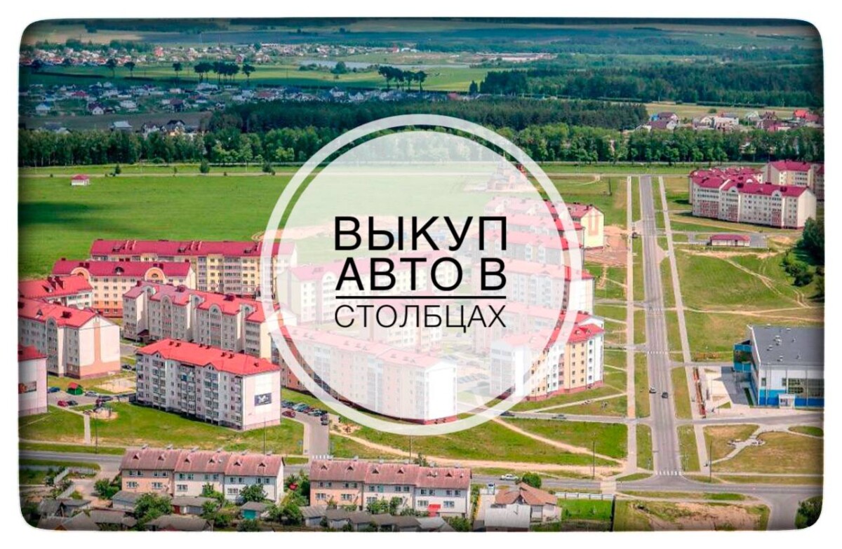 выкуп авто в Столбцах