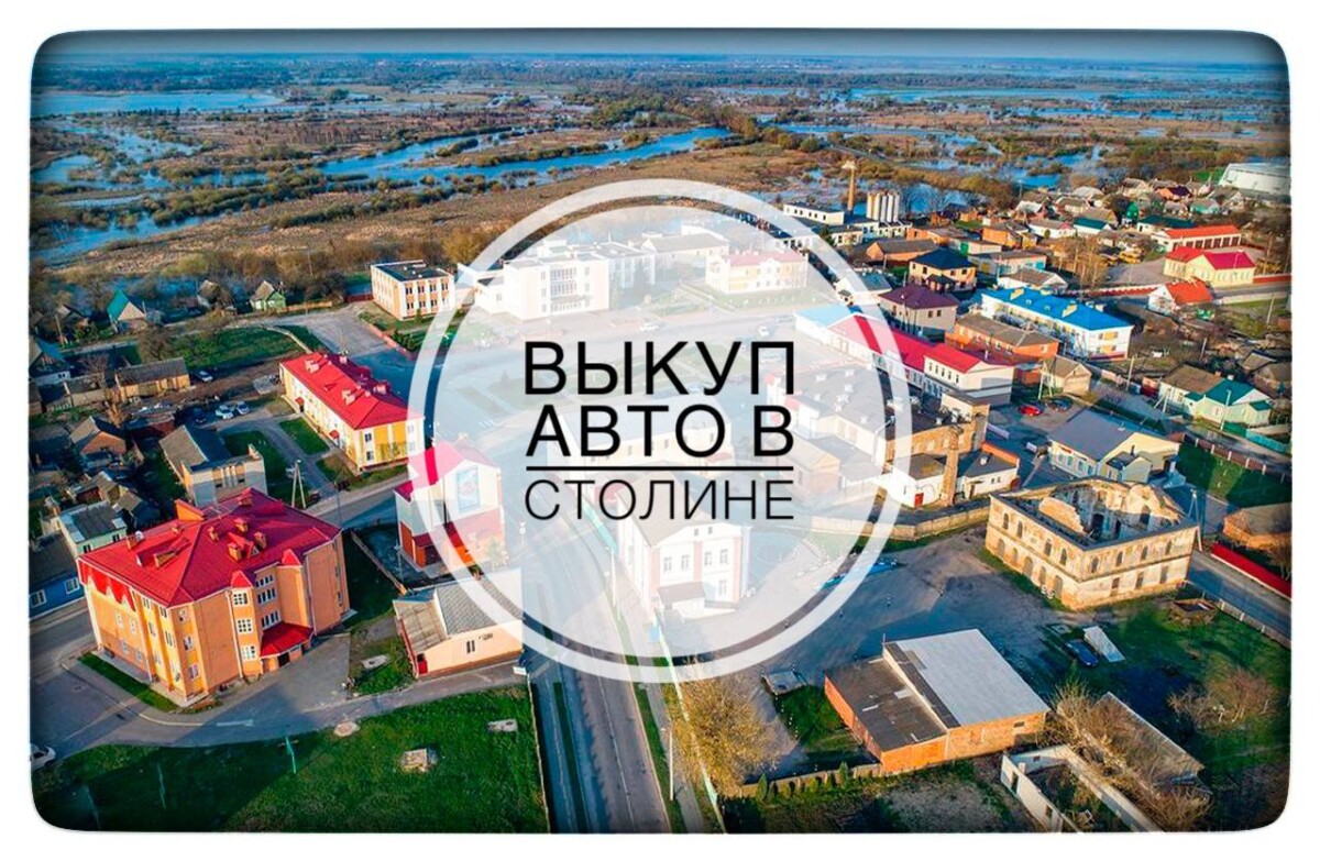 выкуп авто в Столине