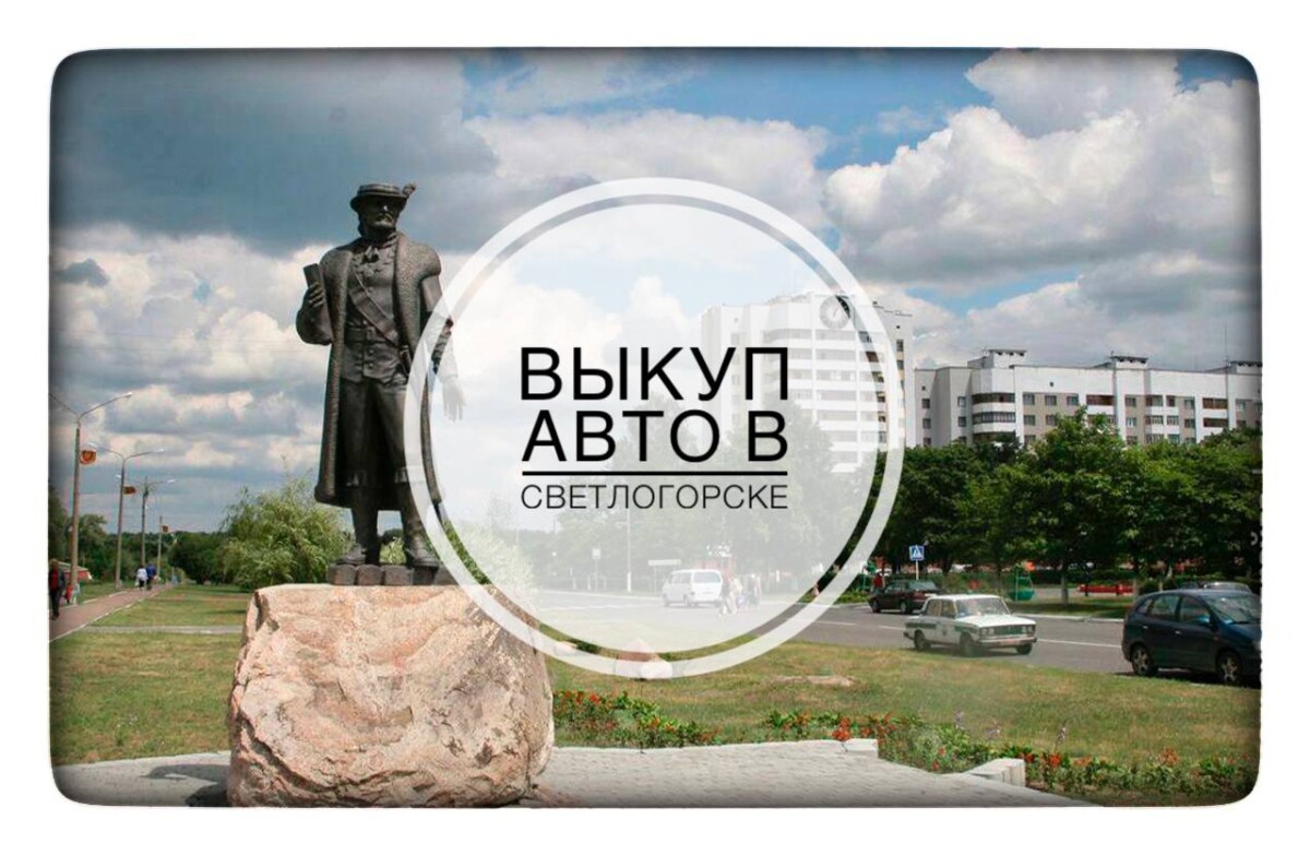Выкуп авто в Светлогорске