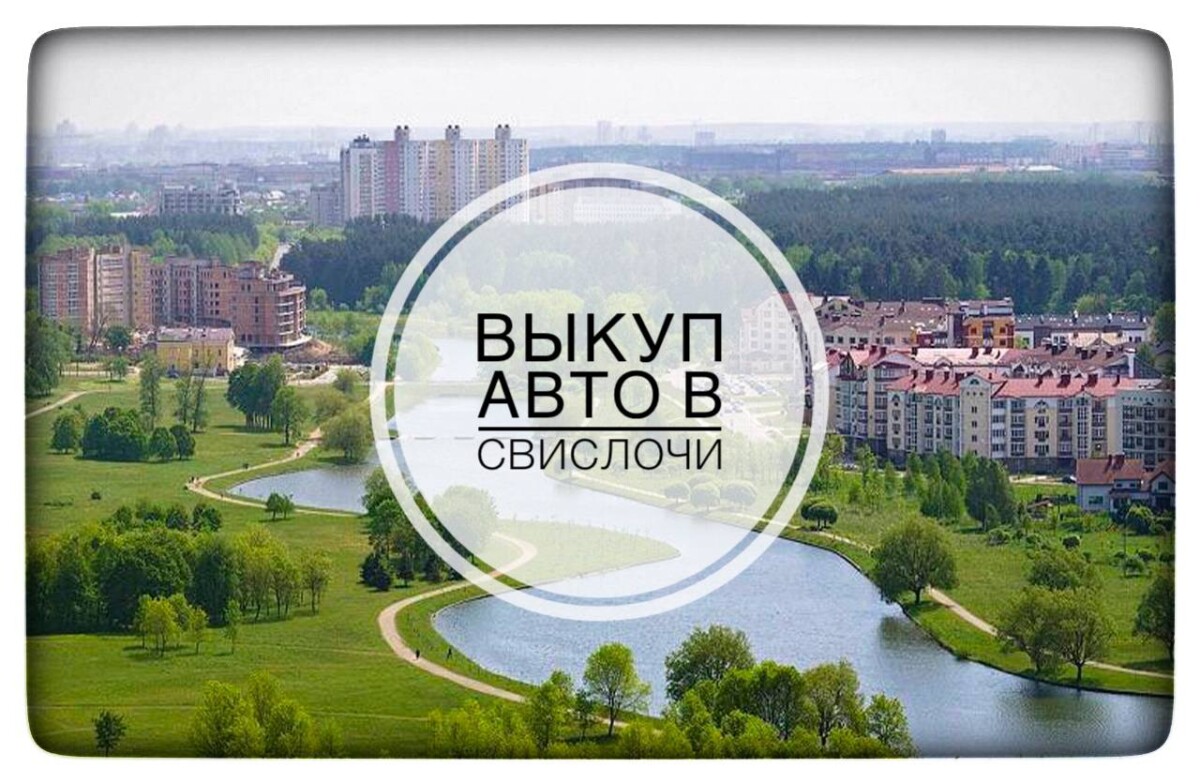 выкуп авто в Свислочи