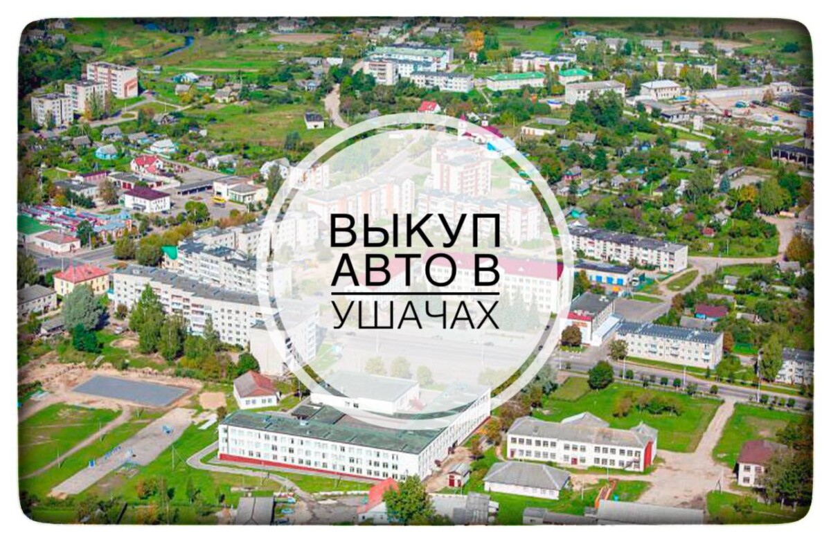 выкуп авто в Ушачах
