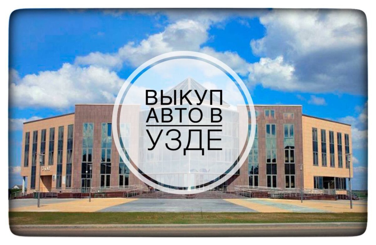 выкуп авто в Узде
