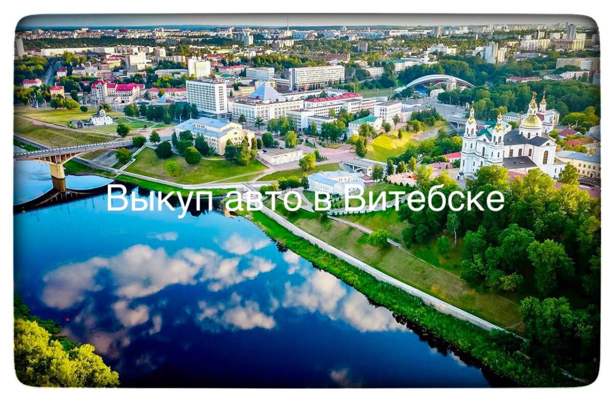 выкуп авто в Витебске