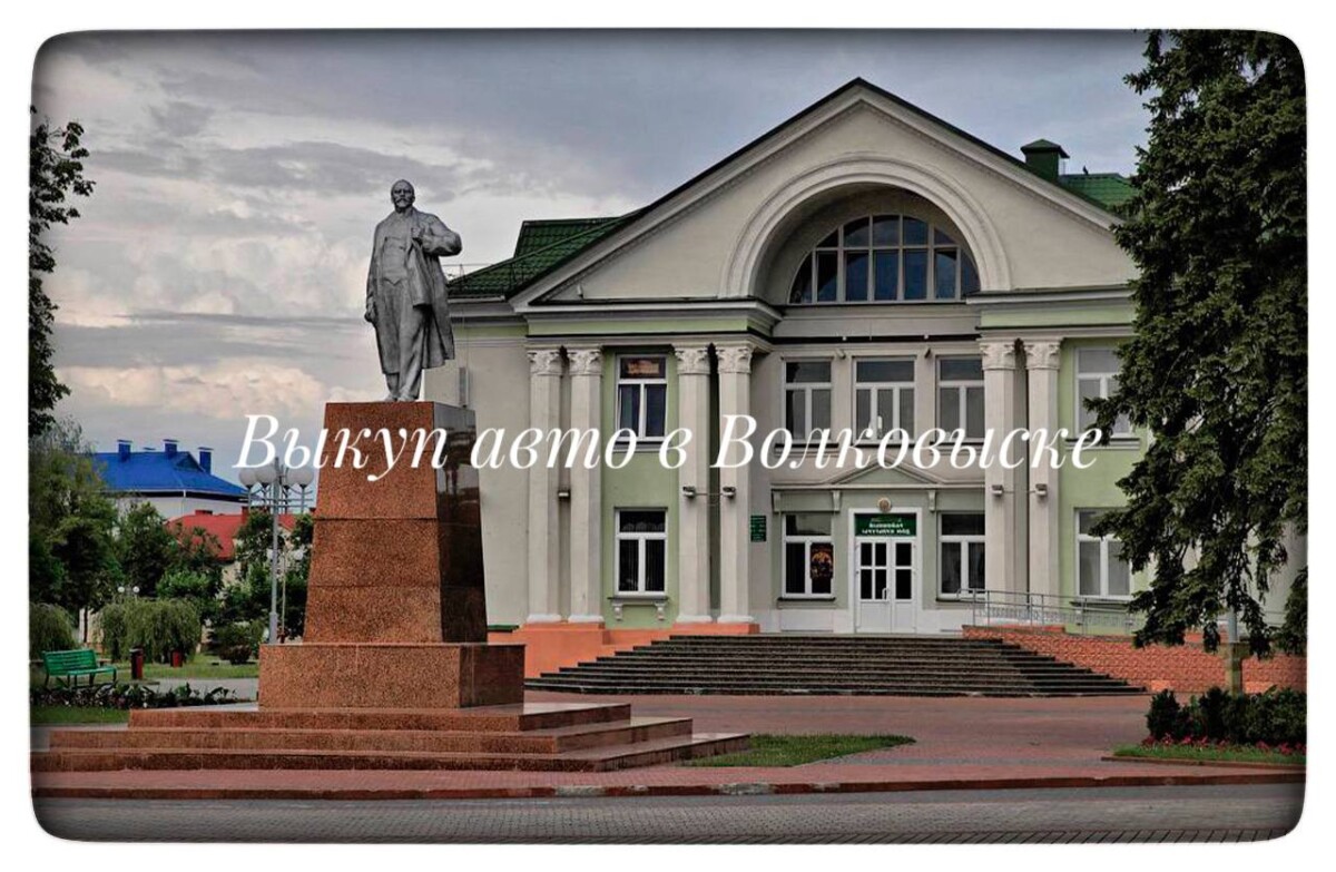 выкуп авто в Волковыске