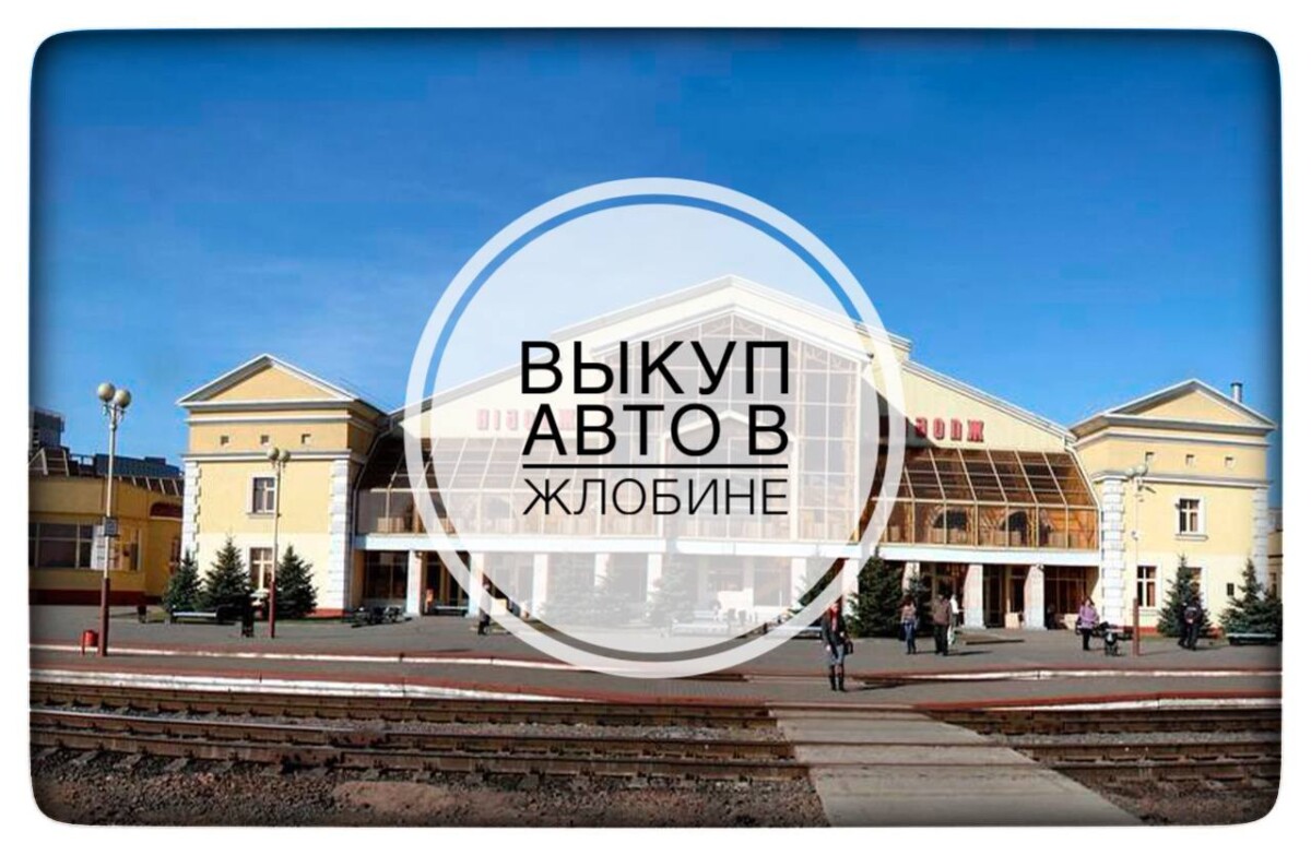 выкуп авто в Жлобине