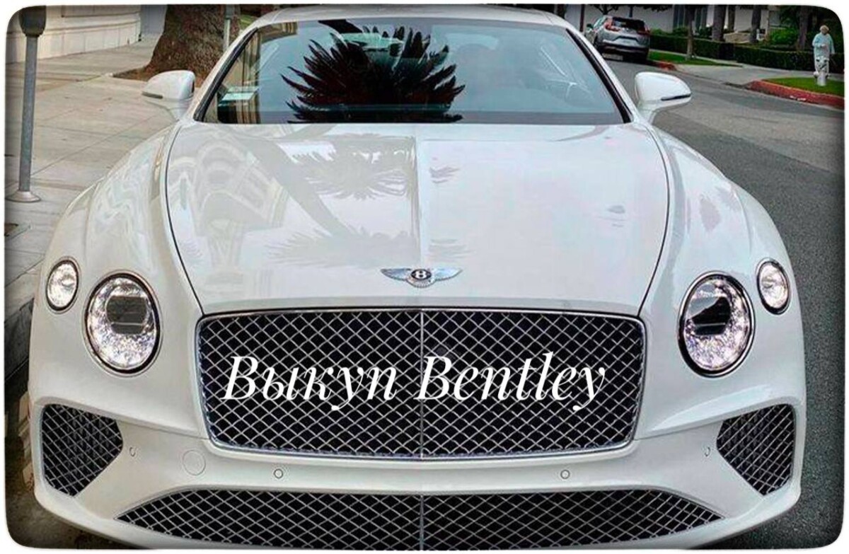 выкуп Bentley / выкуп Бентли