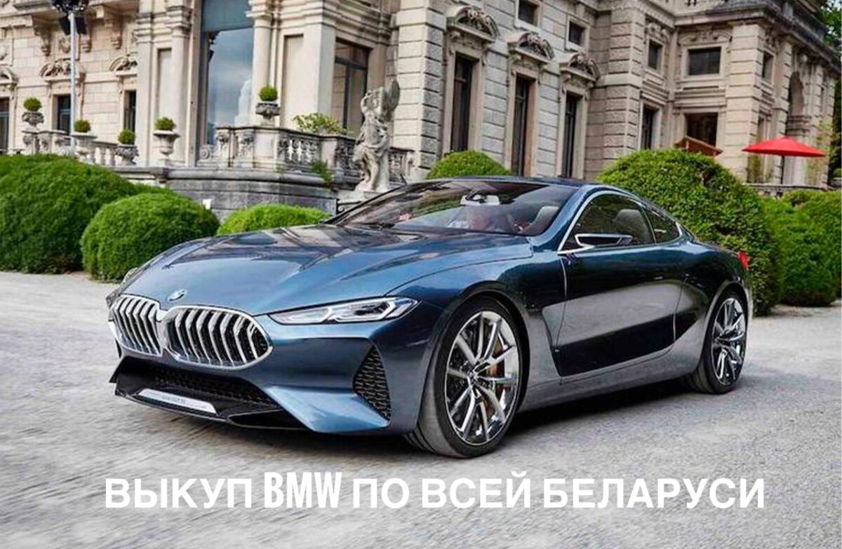 выкуп BMW / выкуп БМВ